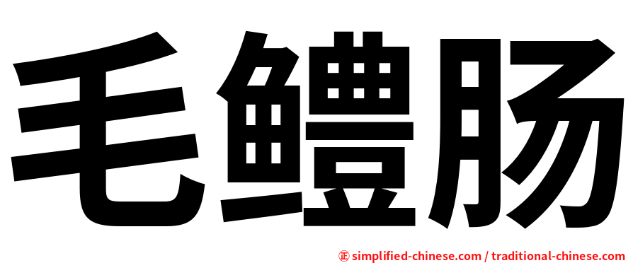 毛鳢肠