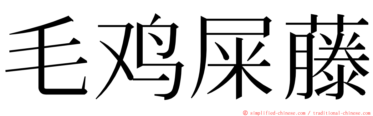 毛鸡屎藤 ming font