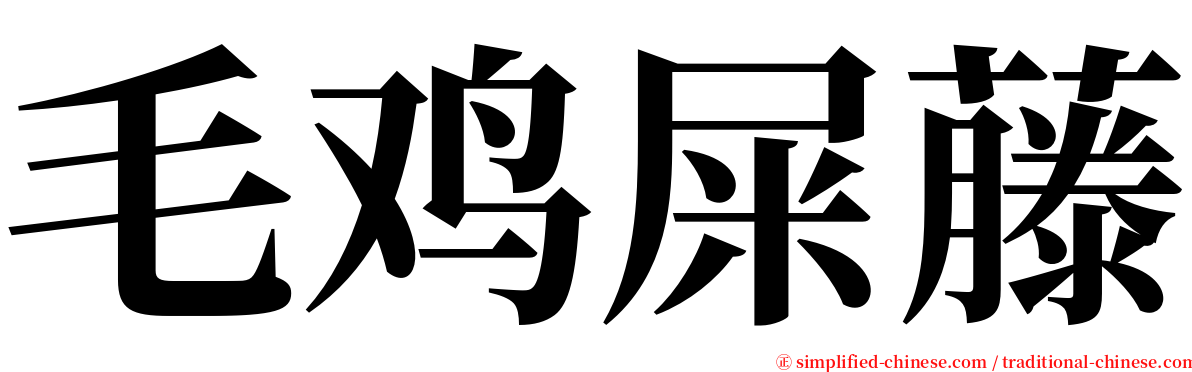 毛鸡屎藤 serif font