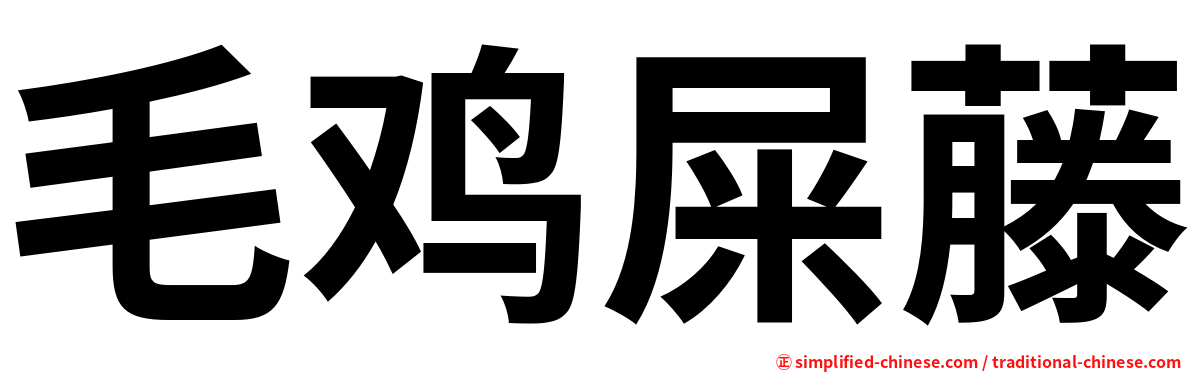 毛鸡屎藤