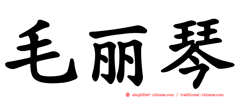 毛丽琴