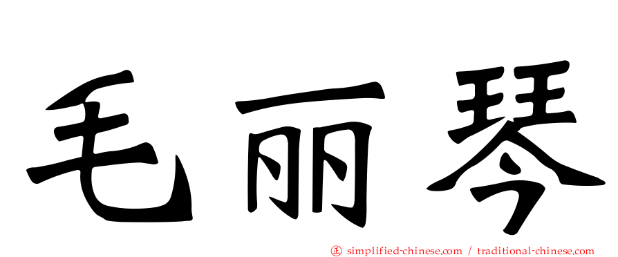 毛丽琴