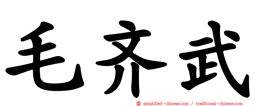 毛齐武