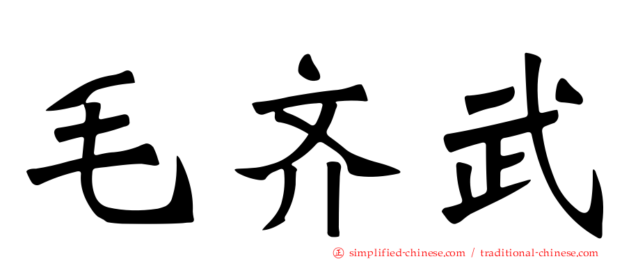 毛齐武