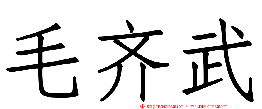毛齐武