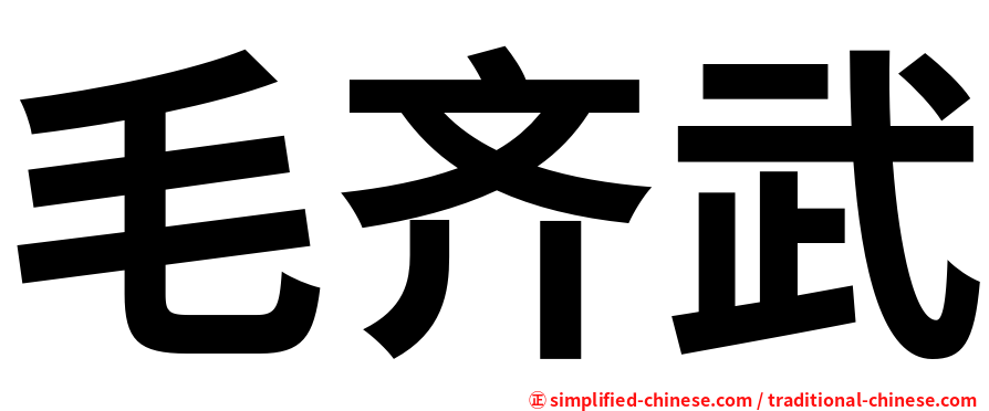 毛齐武