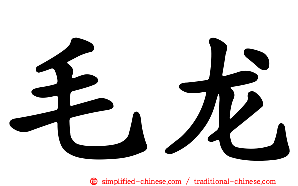 毛龙
