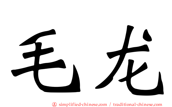 毛龙
