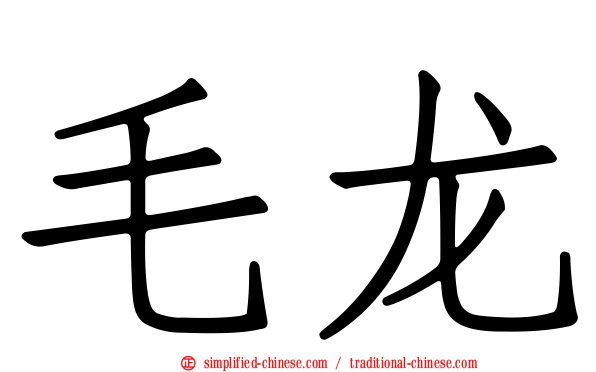 毛龙