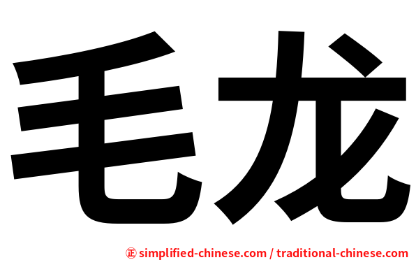 毛龙