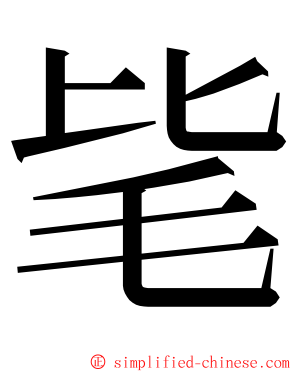 毞 ming font