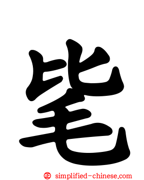 毞
