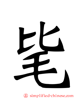 毞