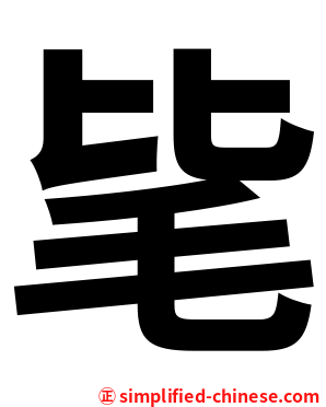 毞