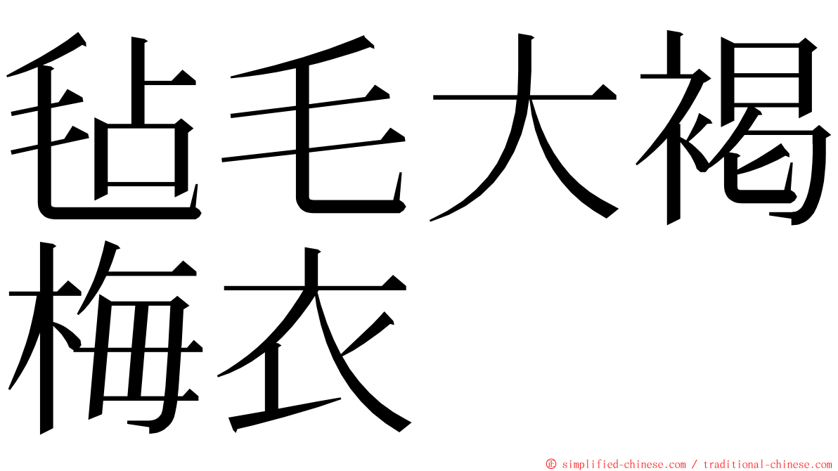 毡毛大褐梅衣 ming font