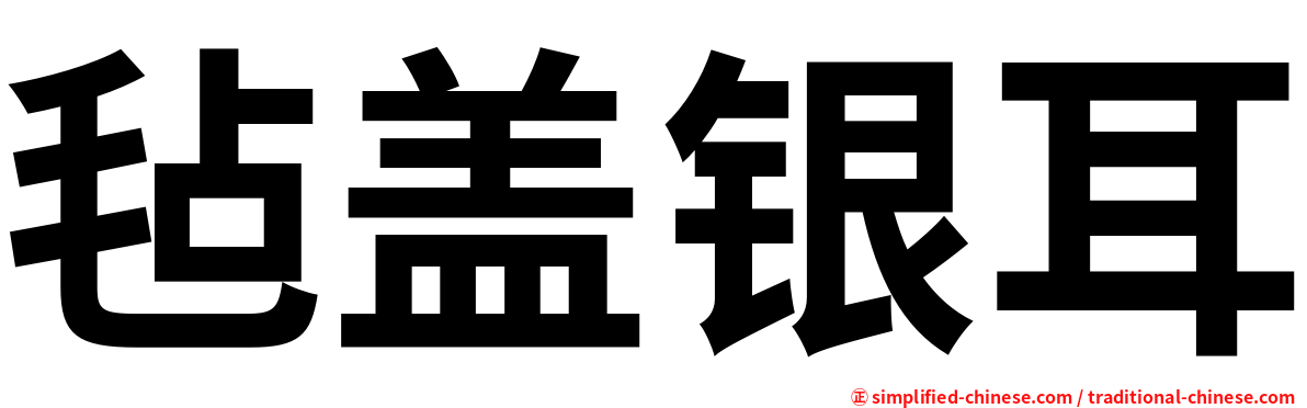 毡盖银耳