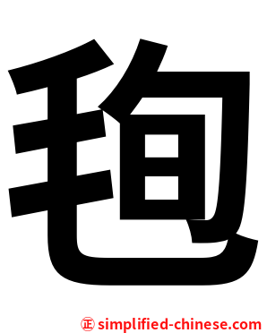 毥