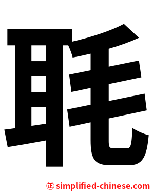 毦