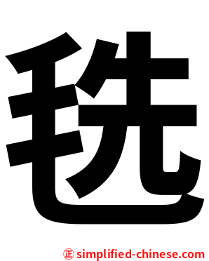 毨