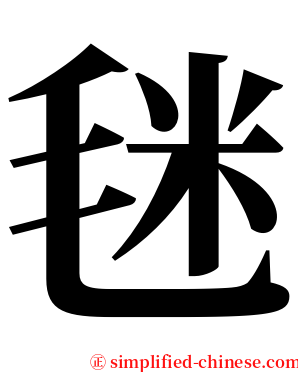 毩 serif font