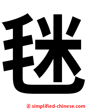 毩