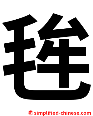 毪