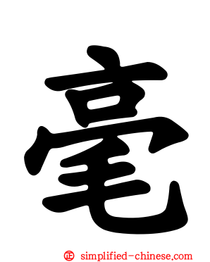 毫