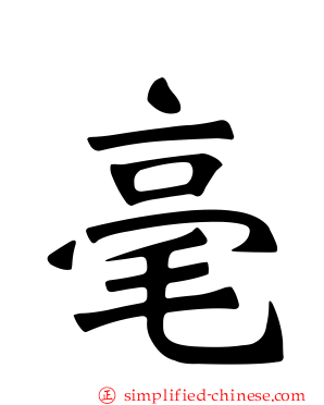 毫