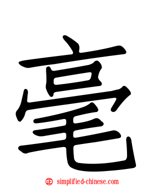 毫