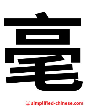毫