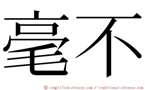 毫不 ming font