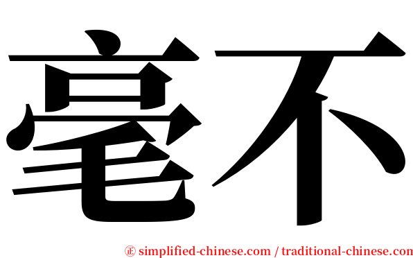 毫不 serif font