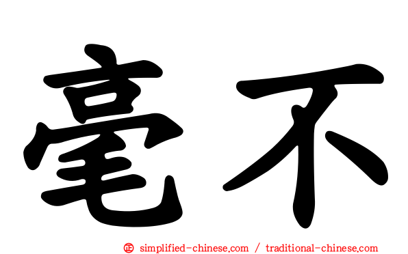 毫不