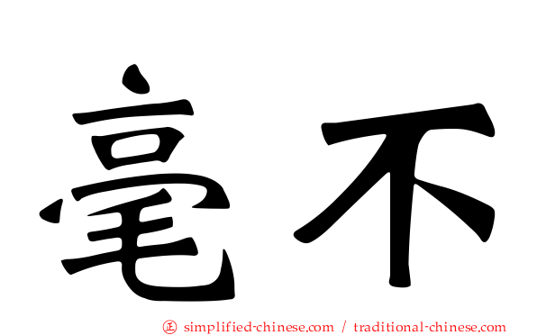 毫不