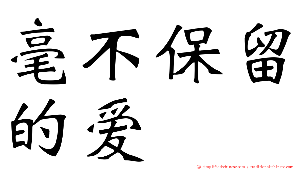 毫不保留的爱