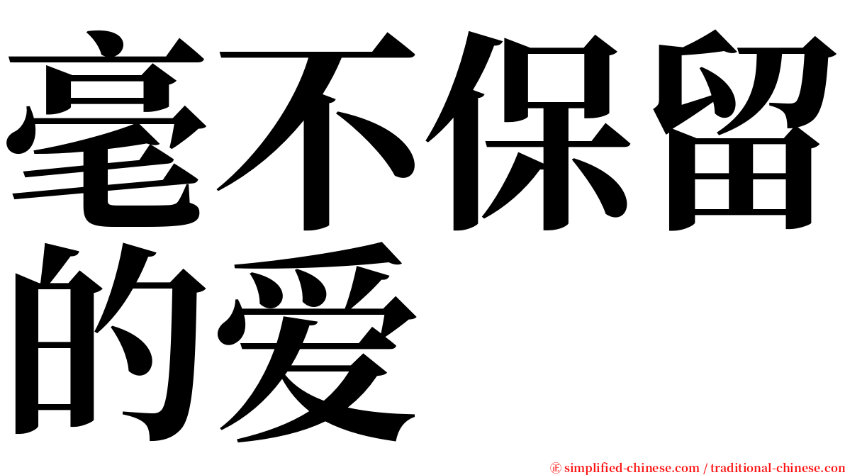毫不保留的爱 serif font