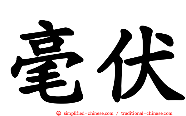 毫伏