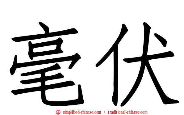 毫伏