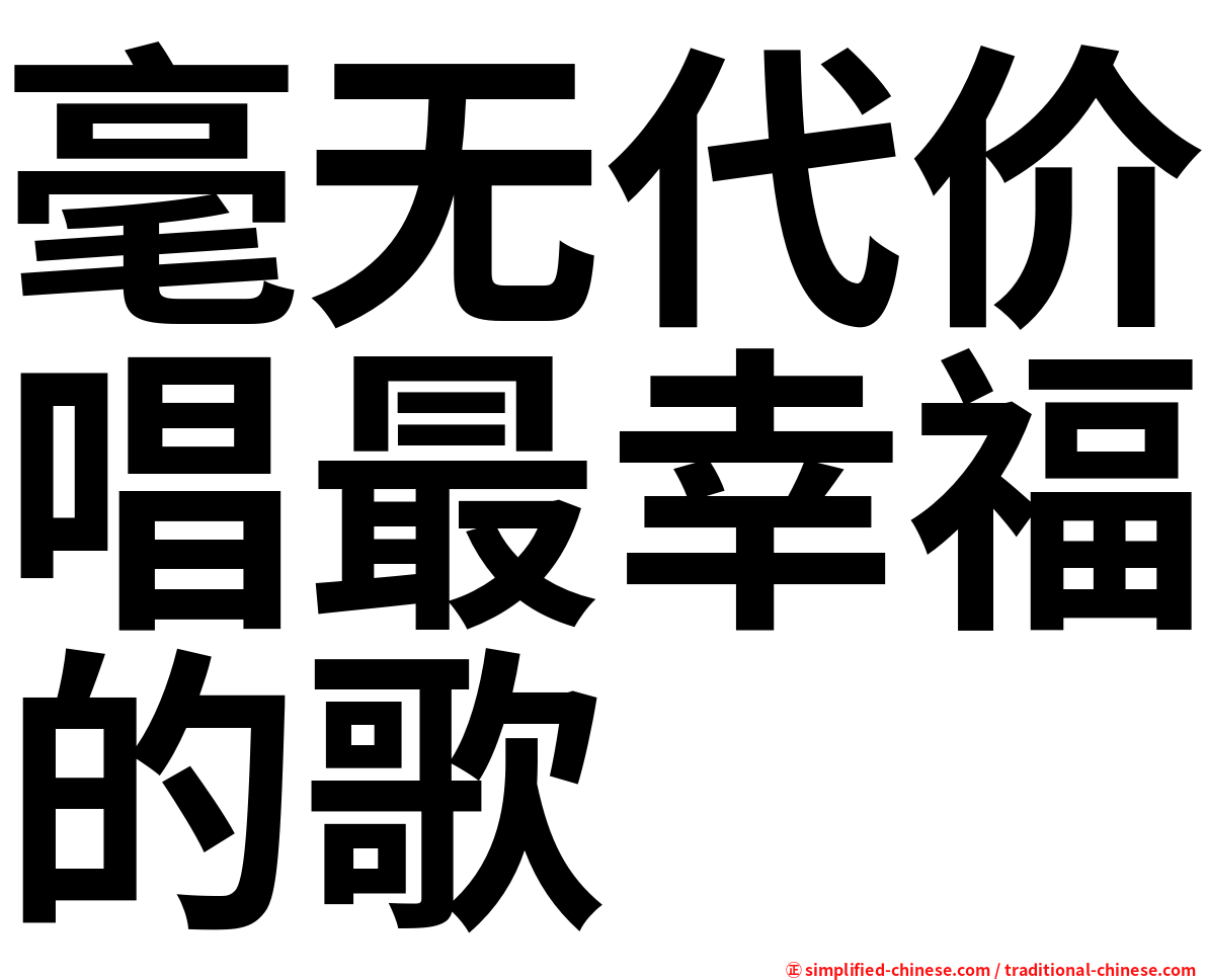 毫无代价唱最幸福的歌