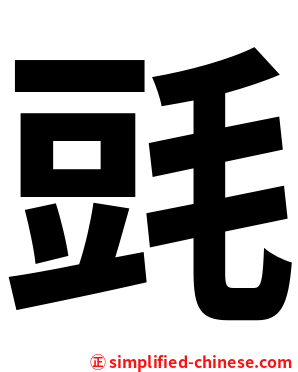 毭