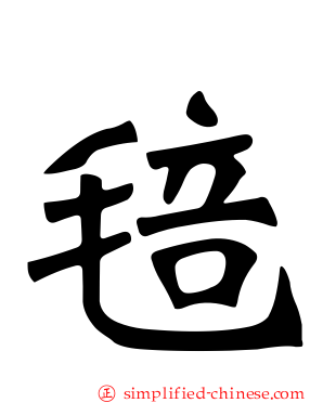 毰