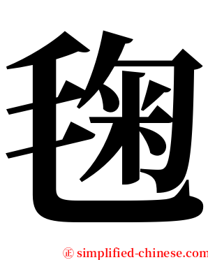毱 serif font