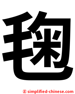 毱