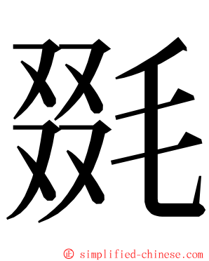 毲 ming font