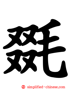 毲