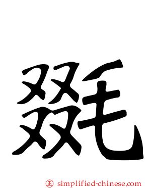 毲
