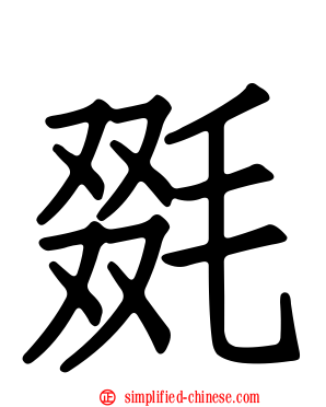 毲