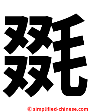 毲
