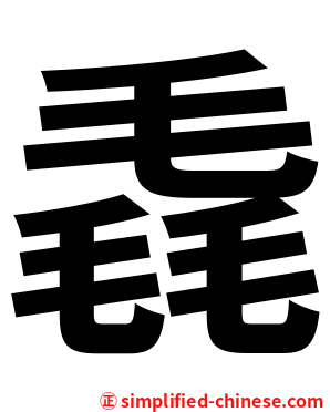 毳
