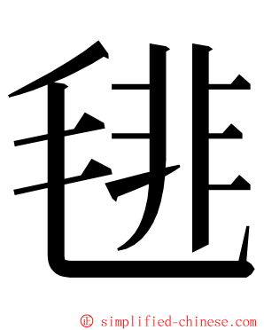 毴 ming font